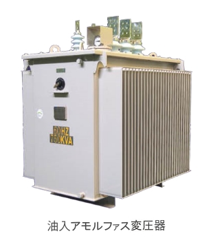 油入アモルファス変圧器